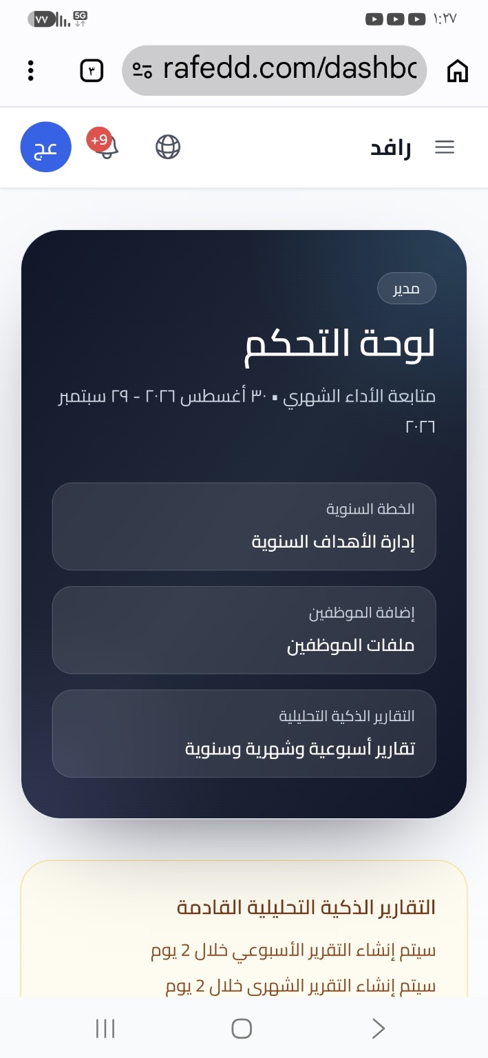 لوحة التحكم في تطبيق رافد